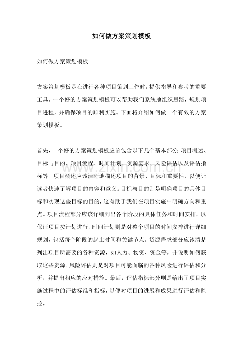 如何做方案策划模板.docx_第1页