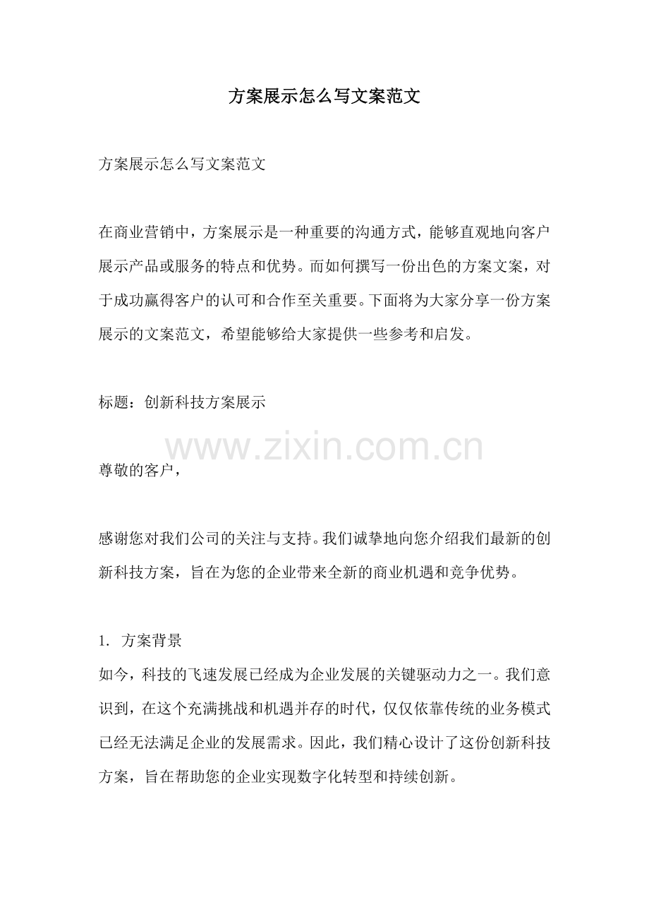 方案展示怎么写文案范文.docx_第1页
