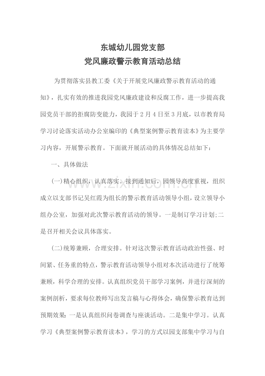 党风廉政建设警示教育活动总结.doc_第1页