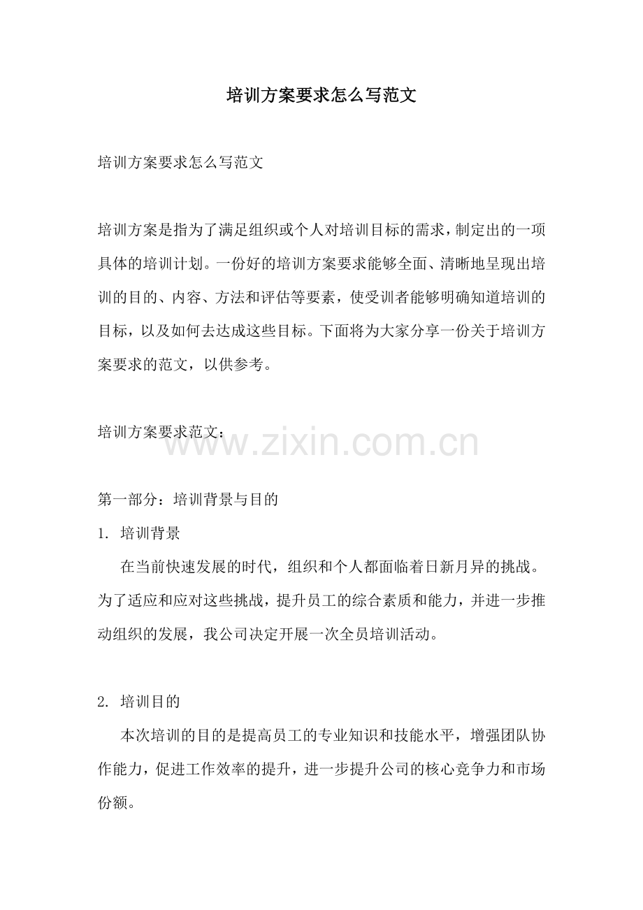 培训方案要求怎么写范文.docx_第1页