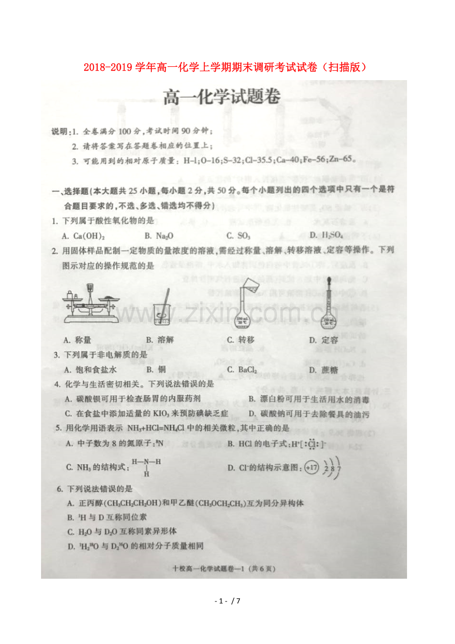 2018-2019学年高一化学上学期期末调研考试试卷扫描版(答案不全).doc_第1页