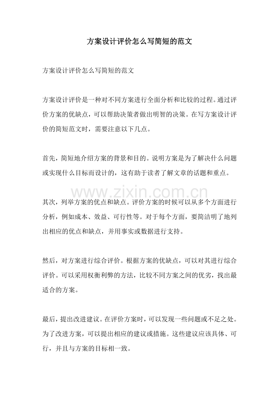 方案设计评价怎么写简短的范文.docx_第1页