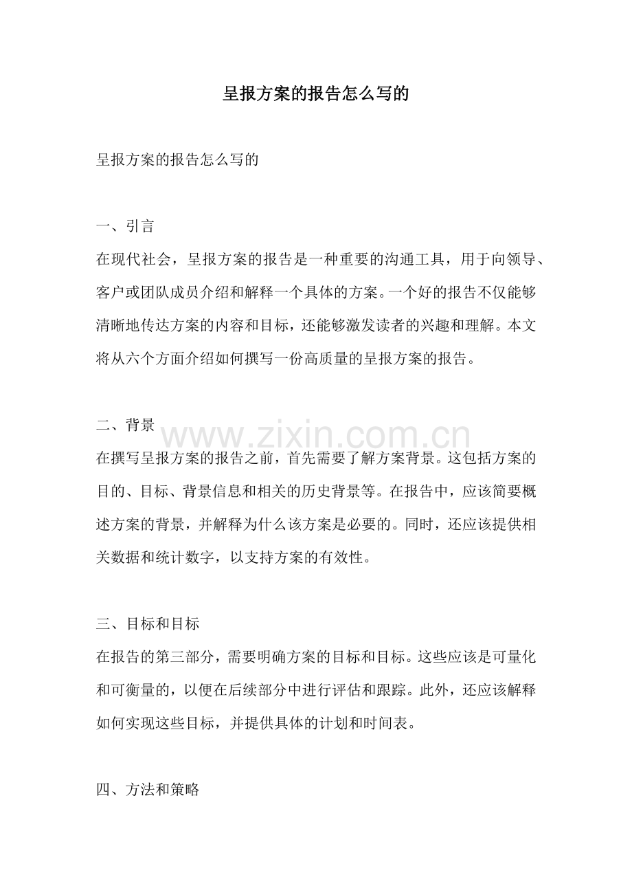 呈报方案的报告怎么写的.docx_第1页