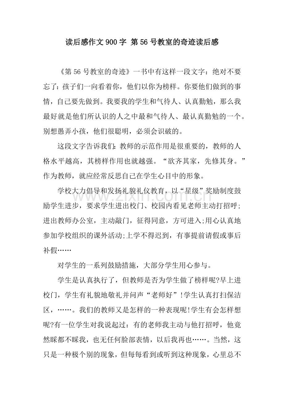 读后感作文900字第56号教室的奇迹读后感.doc_第1页