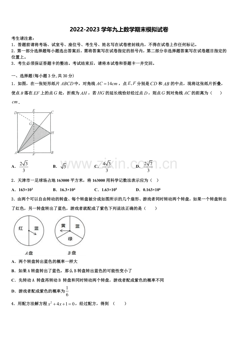 2023届邵阳市重点中学九年级数学第一学期期末教学质量检测试题含解析.doc_第1页