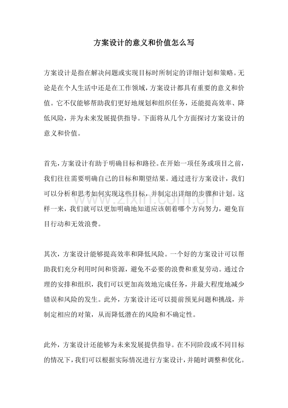 方案设计的意义和价值怎么写.docx_第1页