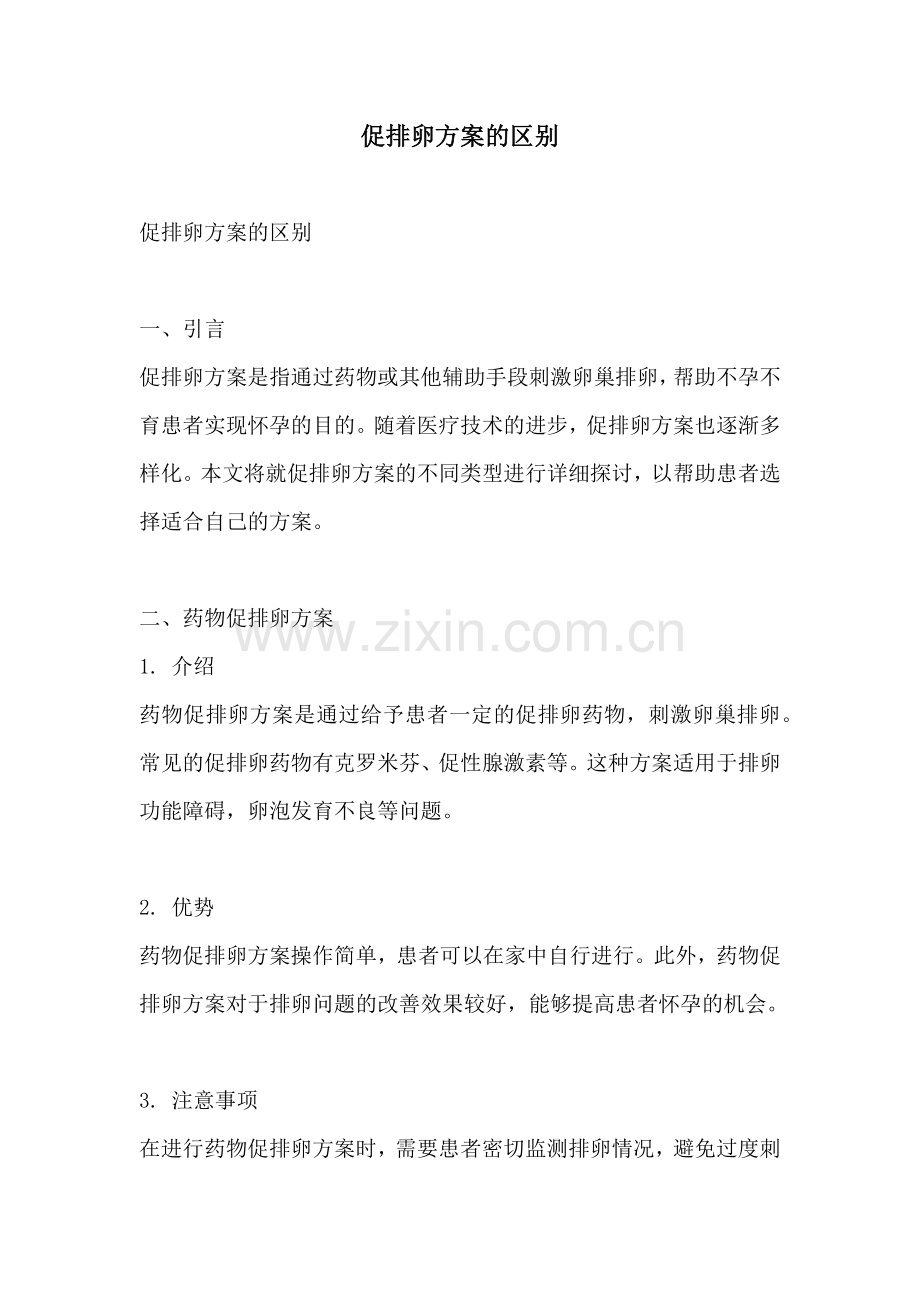 促排卵方案的区别.docx_第1页