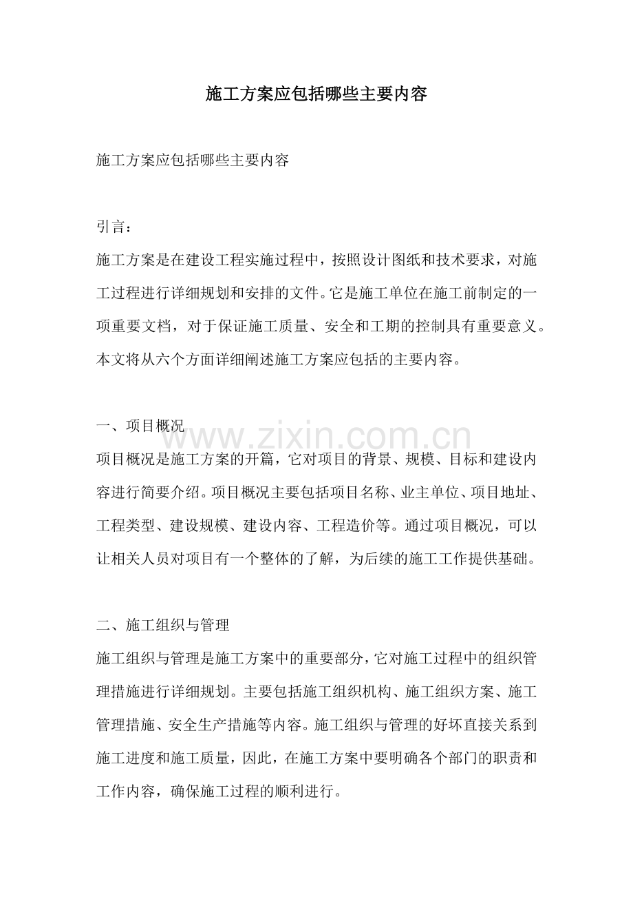 施工方案应包括哪些主要内容.docx_第1页