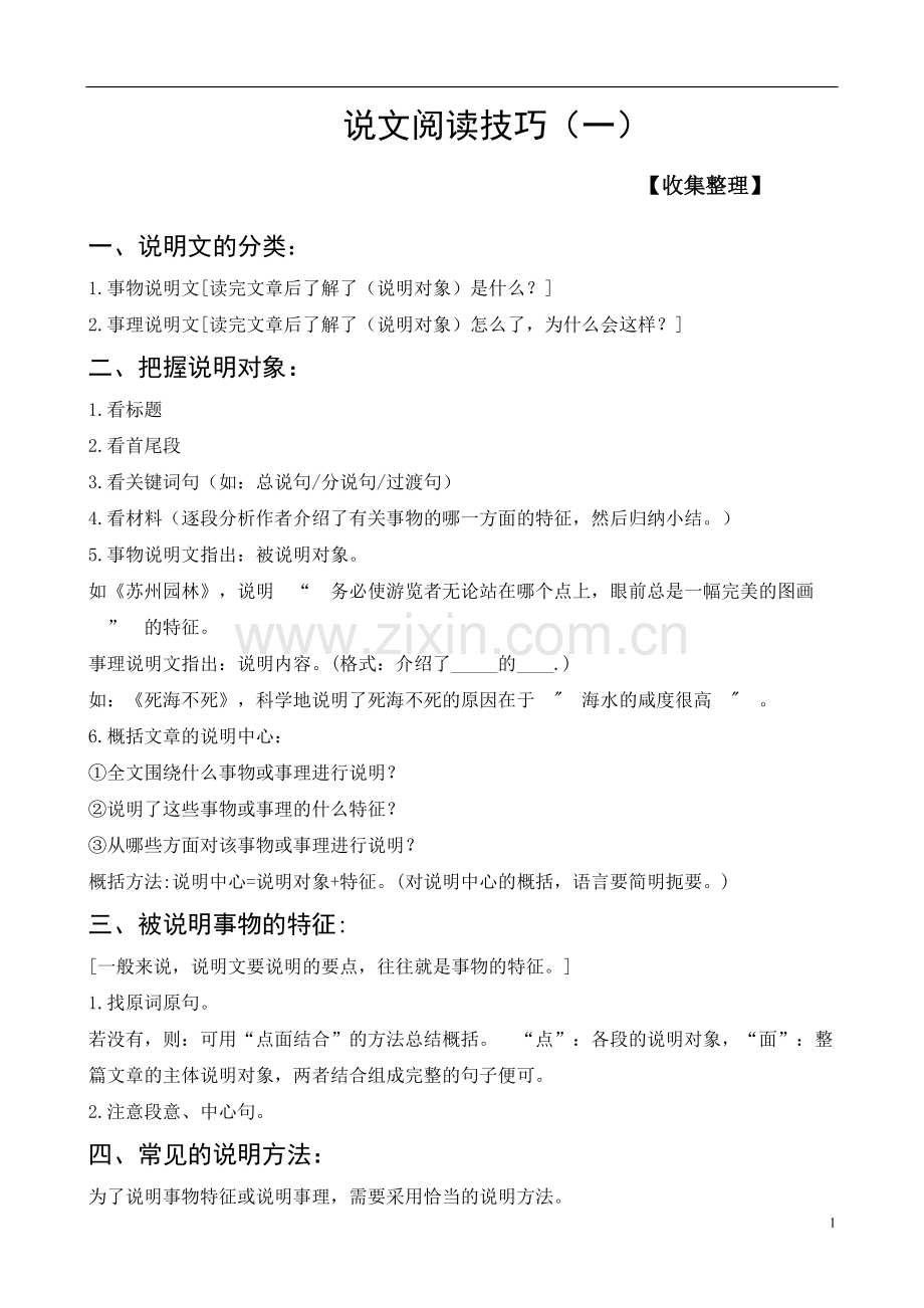 说明文阅读方法技巧.doc_第1页