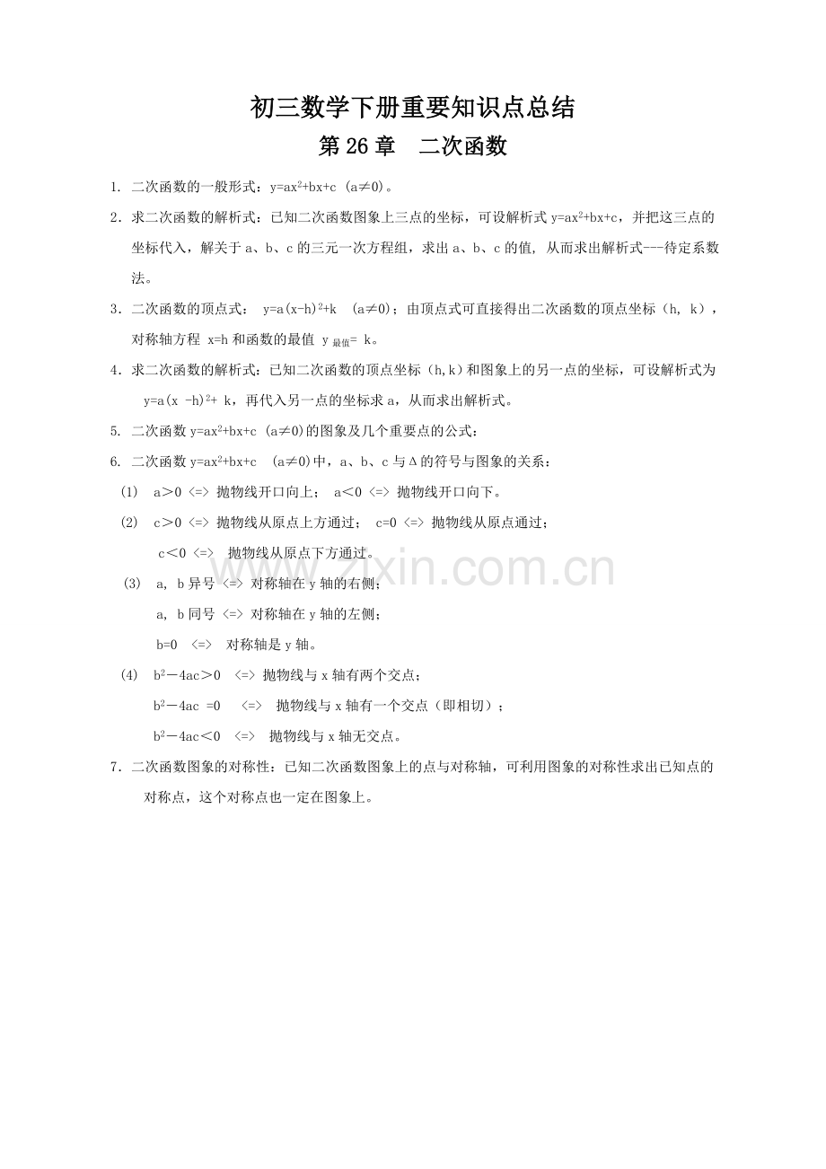 初三数学下册知识点总结.doc_第1页