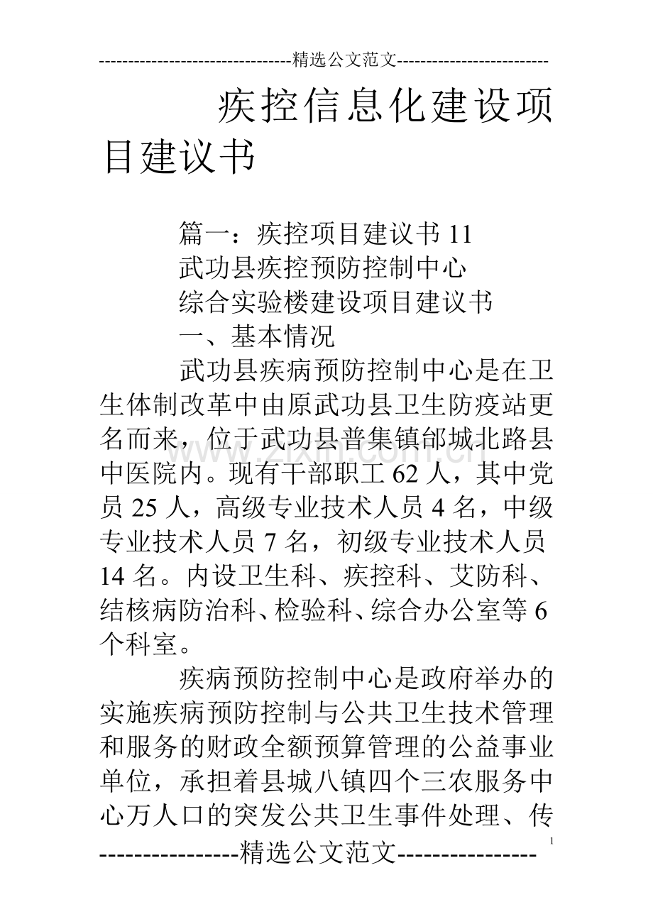 疾控信息化建设项目建议书.doc_第1页