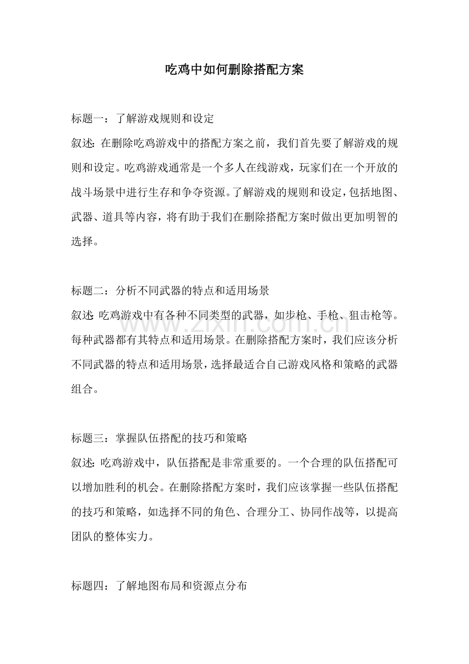 吃鸡中如何删除搭配方案.docx_第1页