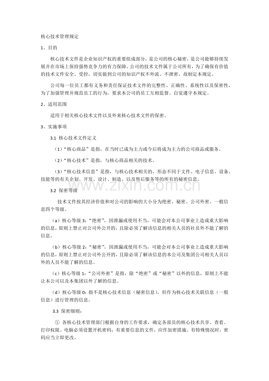 核心技术管理规定.doc_第1页