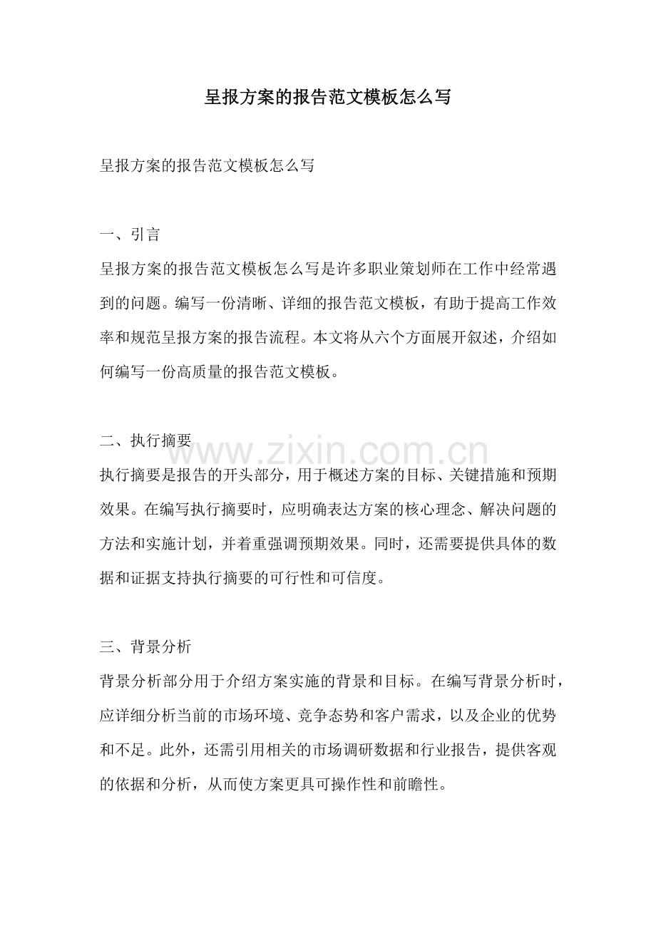 呈报方案的报告范文模板怎么写.docx_第1页