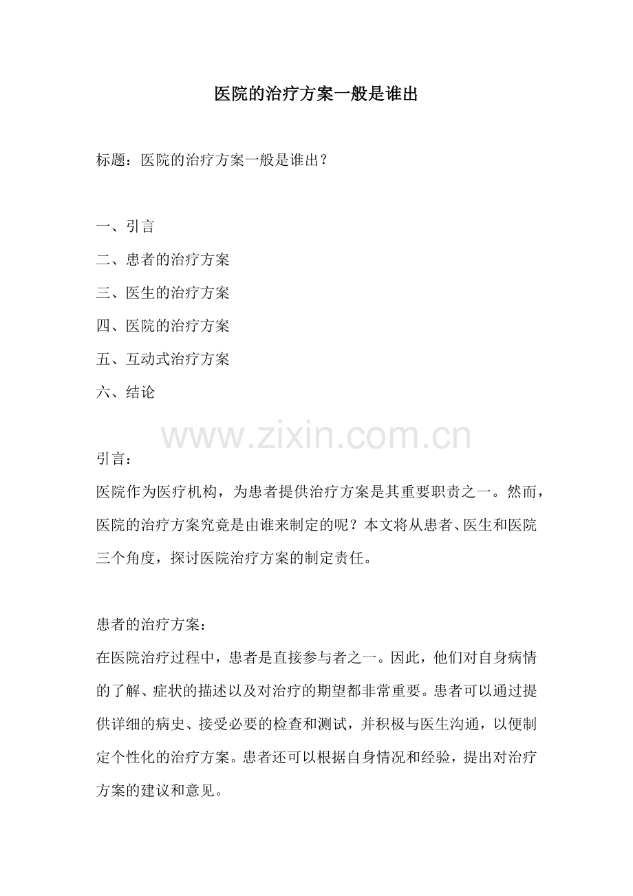 医院的治疗方案一般是谁出.docx_第1页