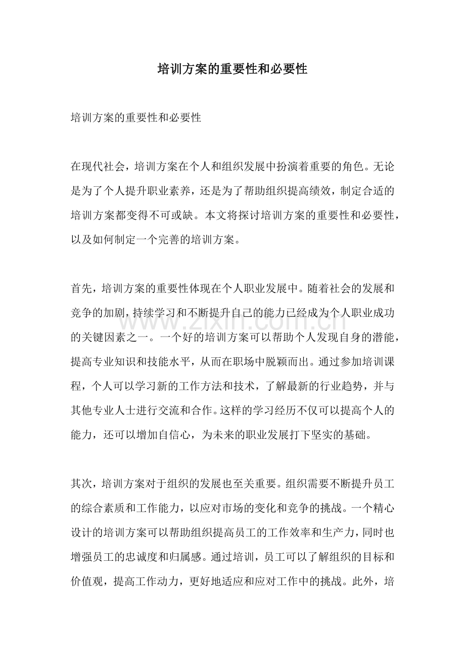 培训方案的重要性和必要性.docx_第1页