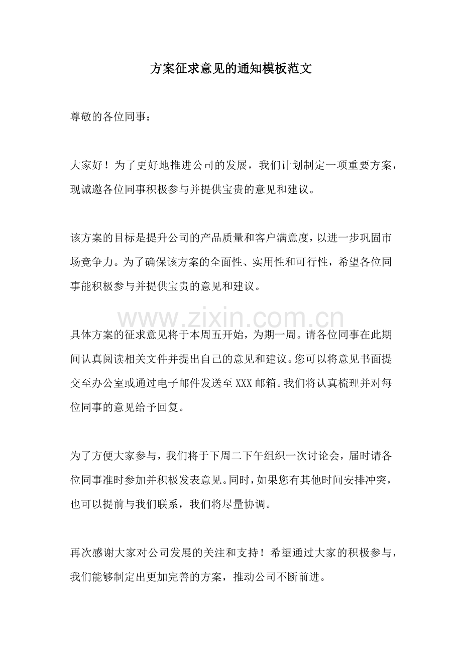 方案征求意见的通知模板范文.docx_第1页