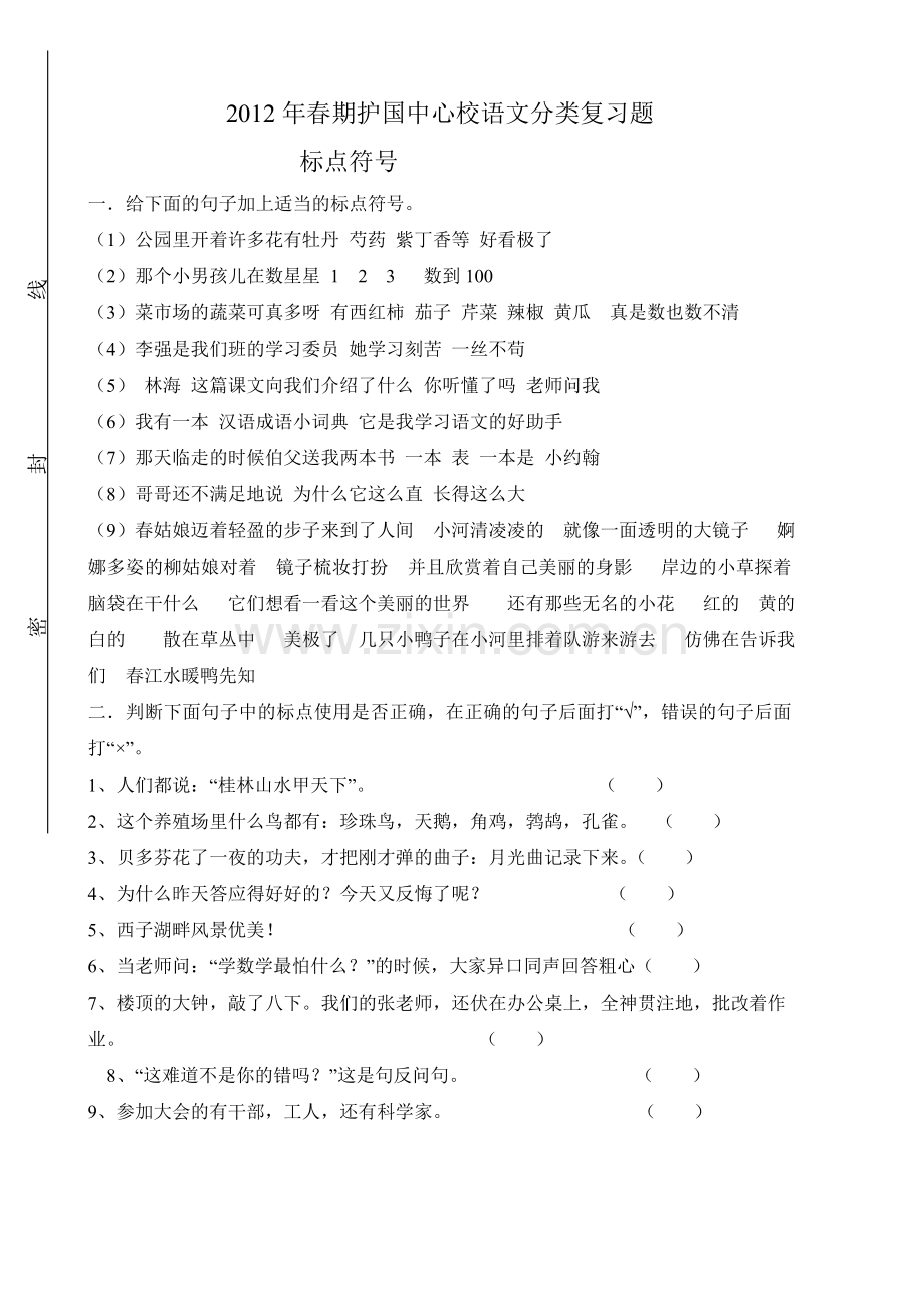 小学六年级总复习标点符号练习题.doc_第1页