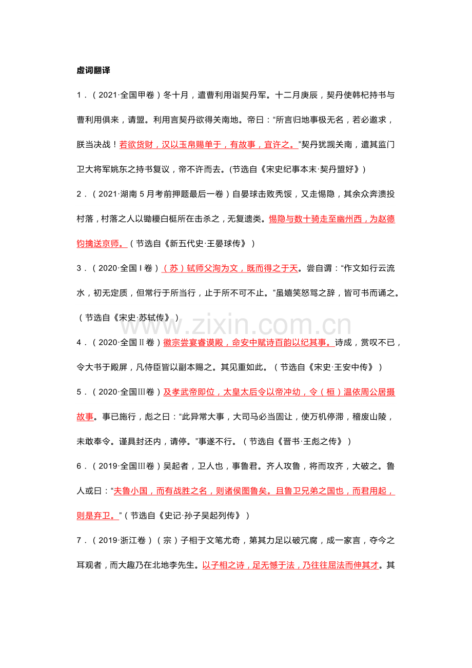 高中语文：文言文翻译虚词、词类活用、通假字考点.docx_第1页