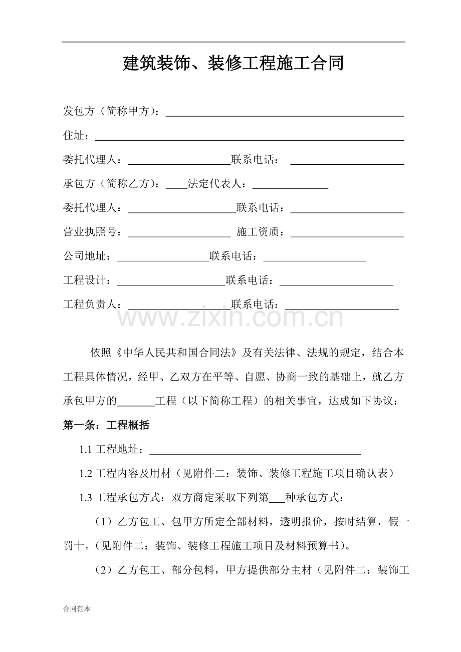 建筑装饰合同书.doc_第1页