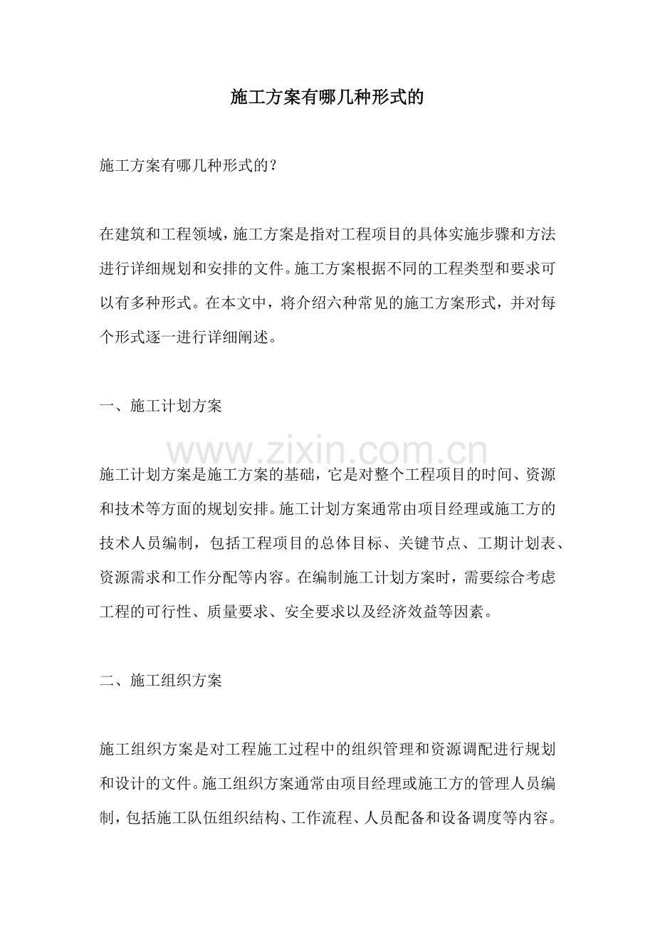 施工方案有哪几种形式的.docx_第1页
