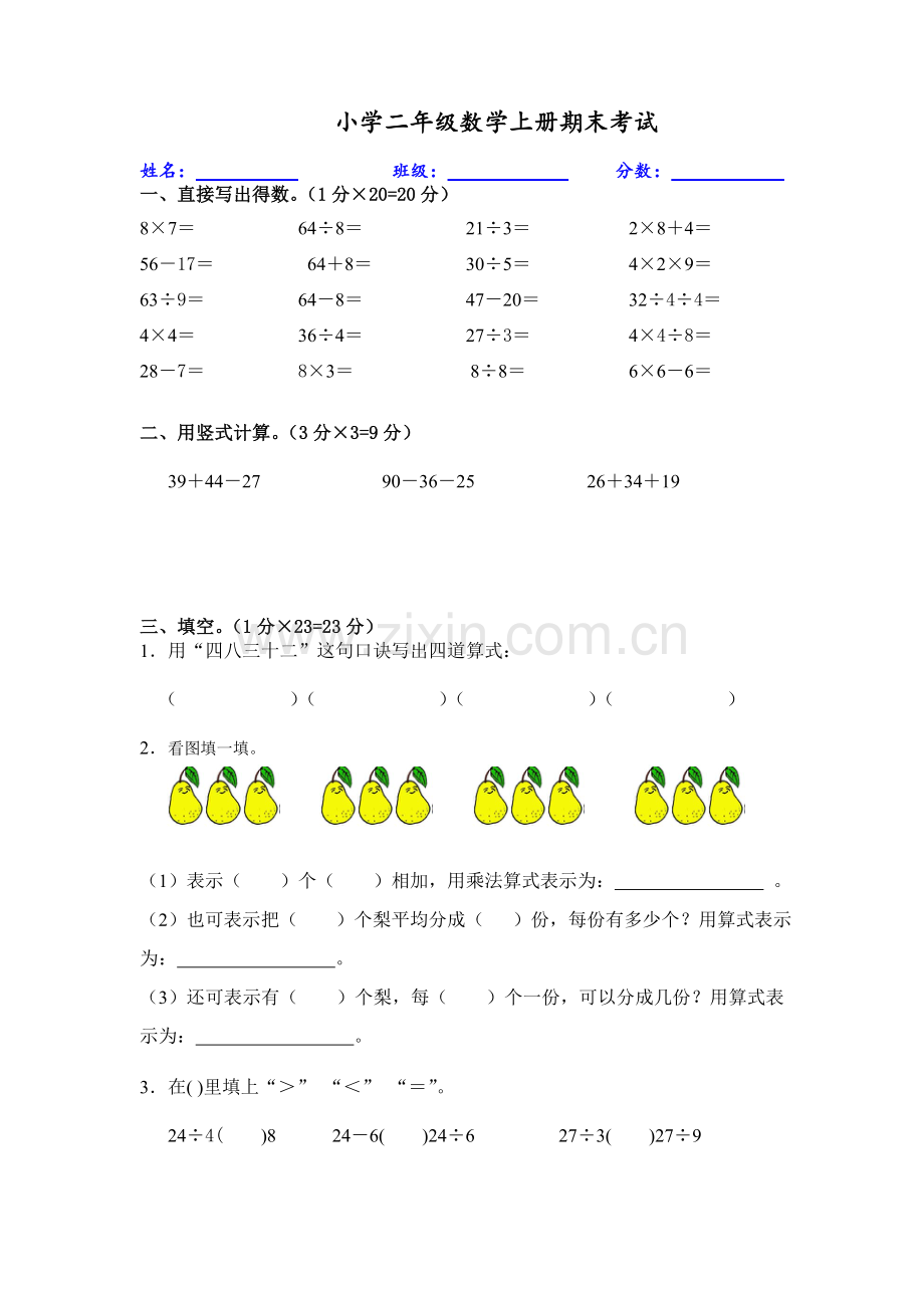 苏教版2016年-2017年二年级上册期末数学.doc_第1页
