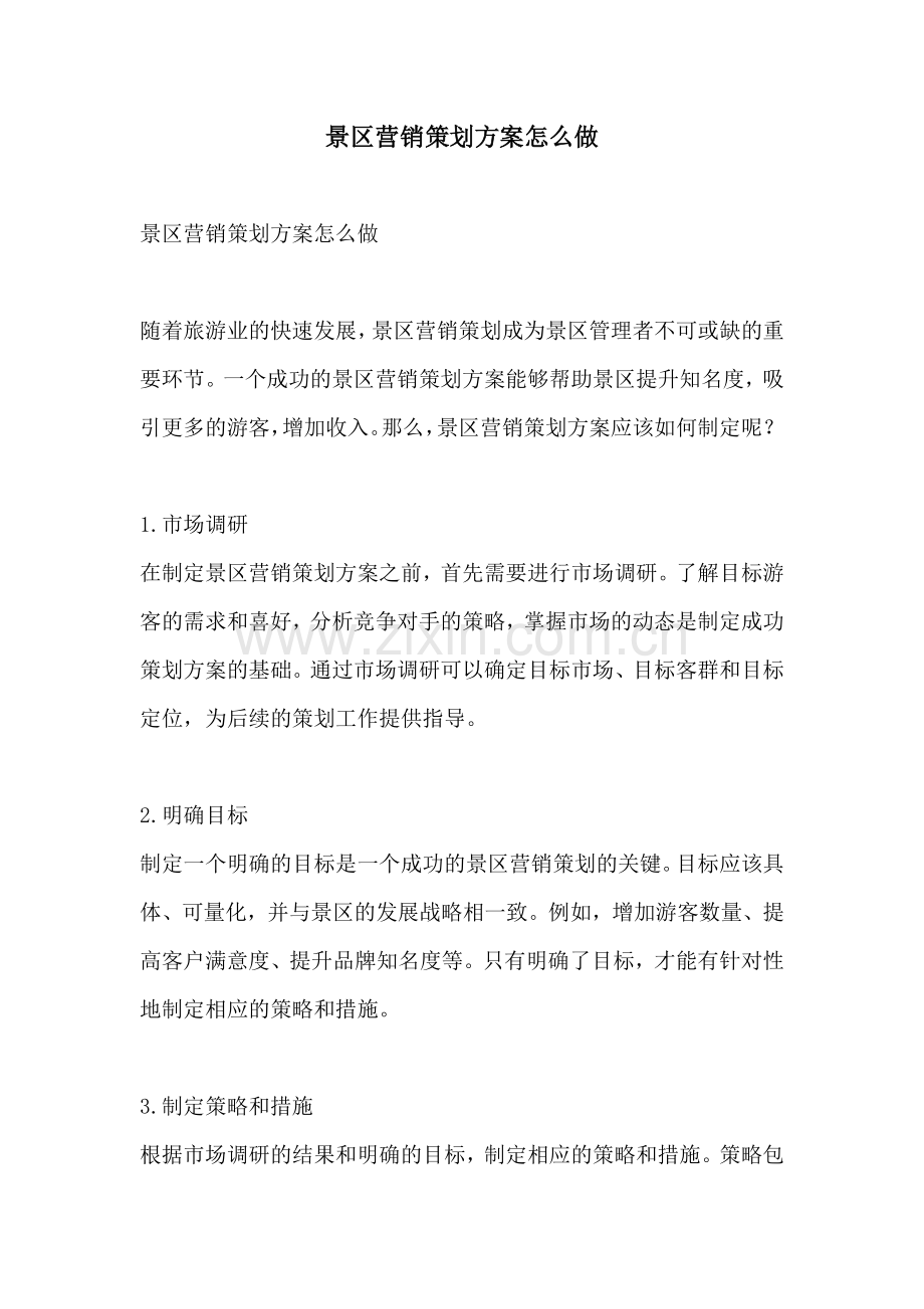 景区营销策划方案怎么做.docx_第1页