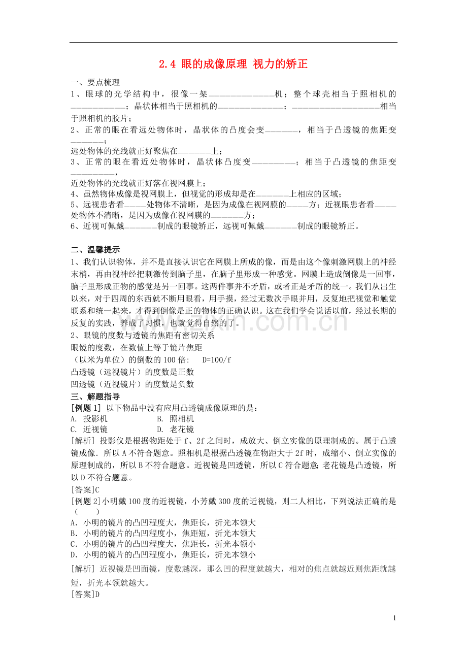 2016春八年级科学下册2.4《眼的成像原理视力的矫正》学案.doc_第1页
