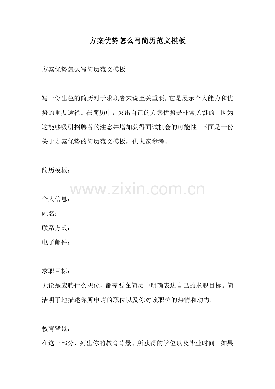 方案优势怎么写简历范文模板.docx_第1页