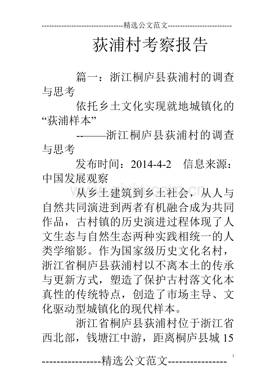 荻浦村考察报告.doc_第1页