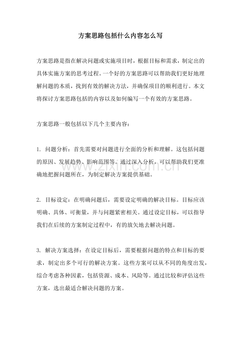 方案思路包括什么内容怎么写.docx_第1页