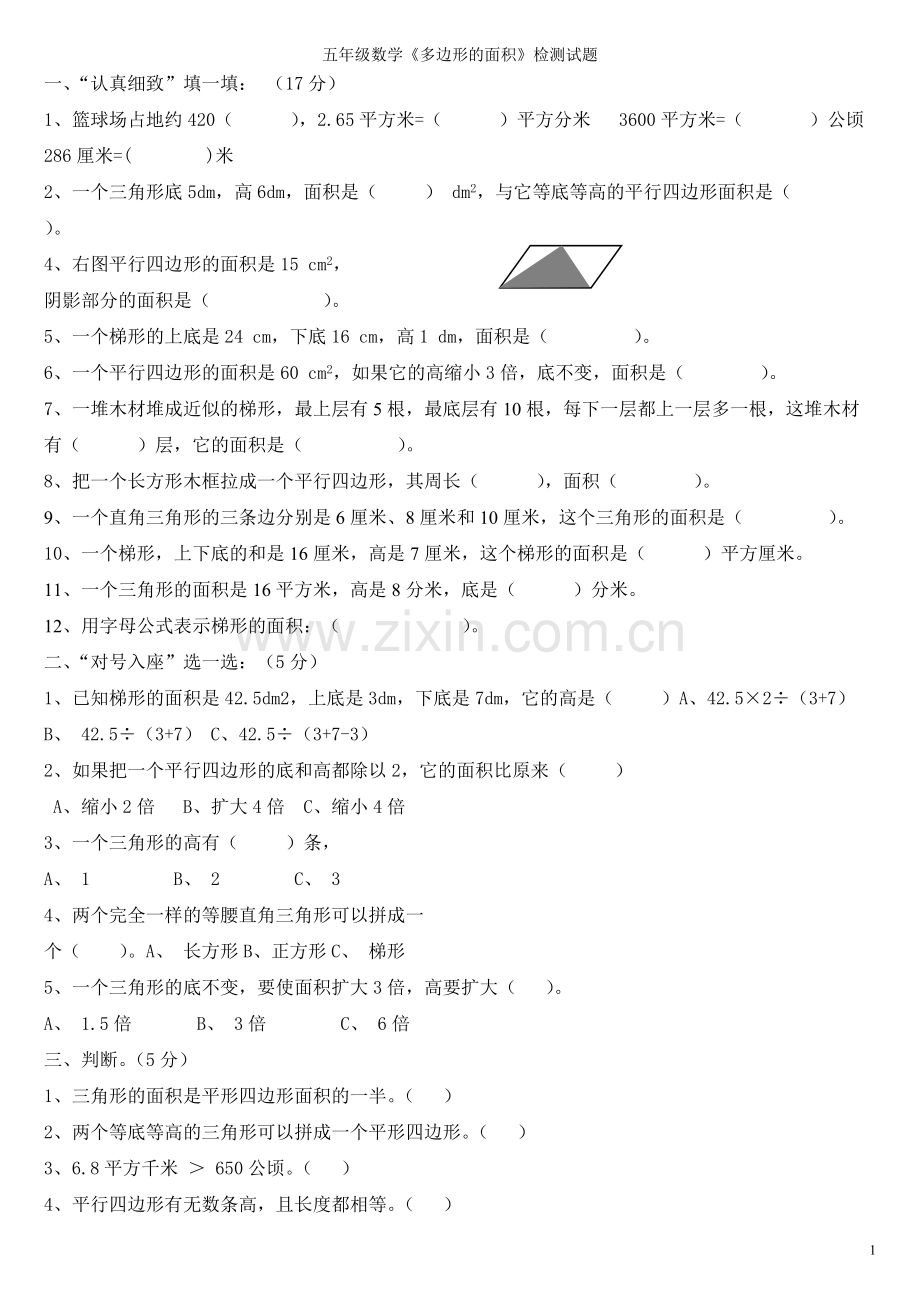五年级上册数学《多边形的面积》单元测试题.pdf_第1页