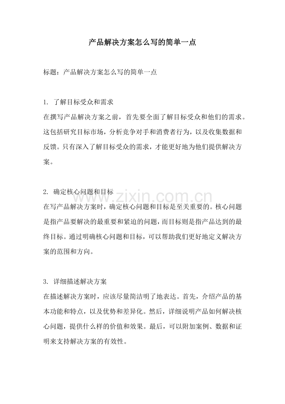产品解决方案怎么写的简单一点.docx_第1页