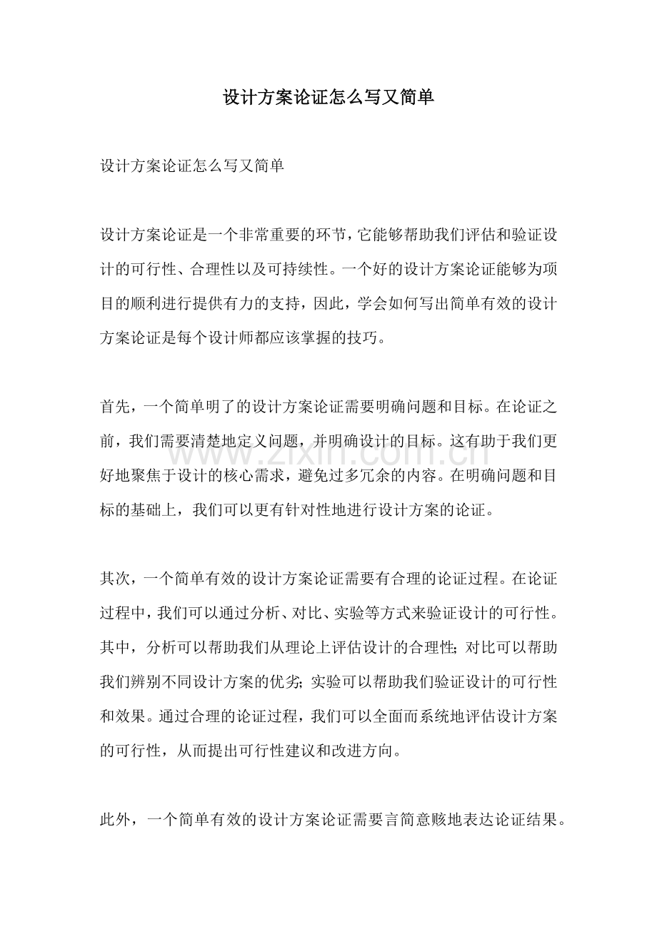 设计方案论证怎么写又简单.docx_第1页