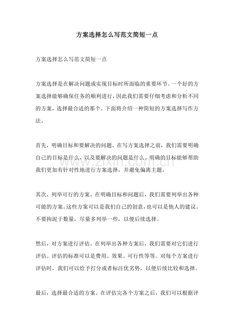 方案选择怎么写范文简短一点.docx_第1页