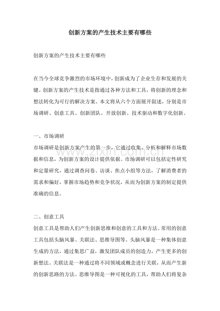 创新方案的产生技术主要有哪些.docx_第1页