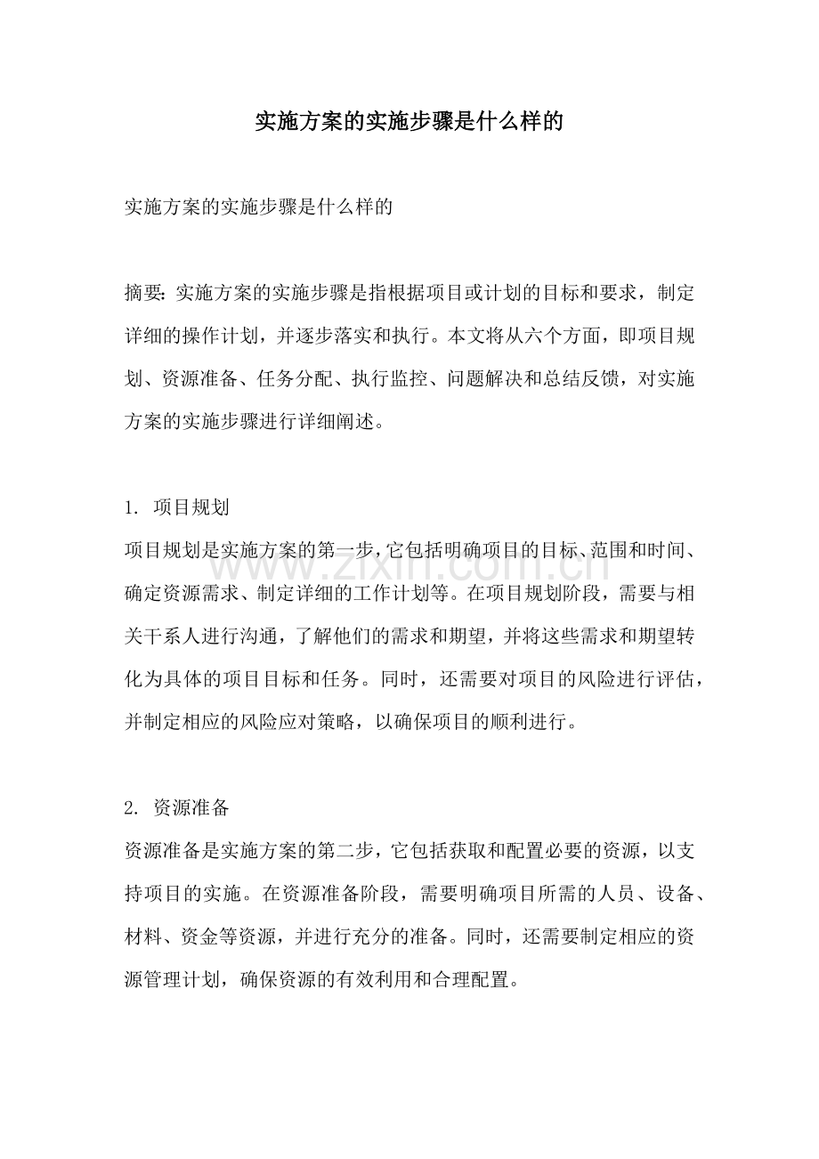 实施方案的实施步骤是什么样的.docx_第1页