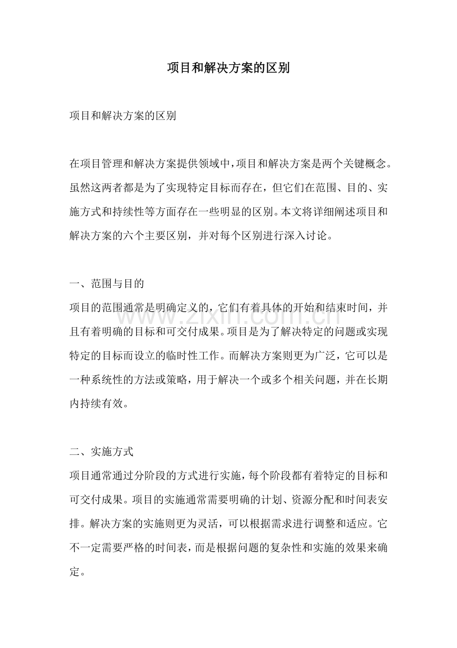 项目和解决方案的区别.docx_第1页