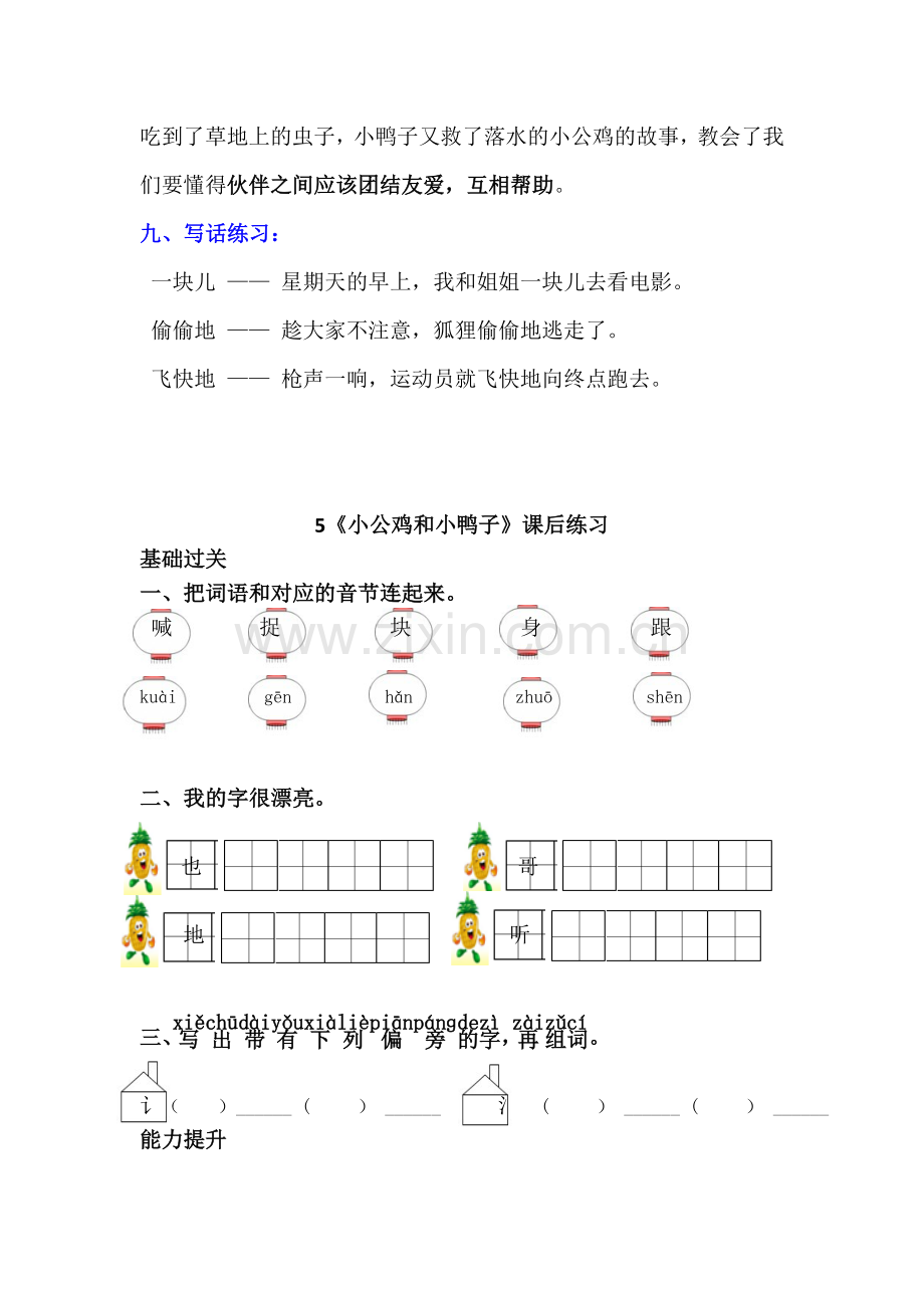 部编版一年级语文下册《5小公鸡和小鸭子》知识点及课后试题.doc_第2页