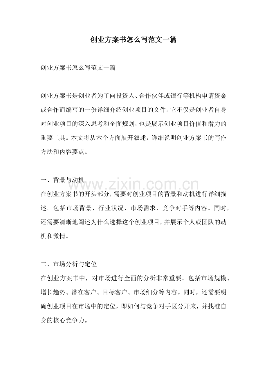 创业方案书怎么写范文一篇.docx_第1页