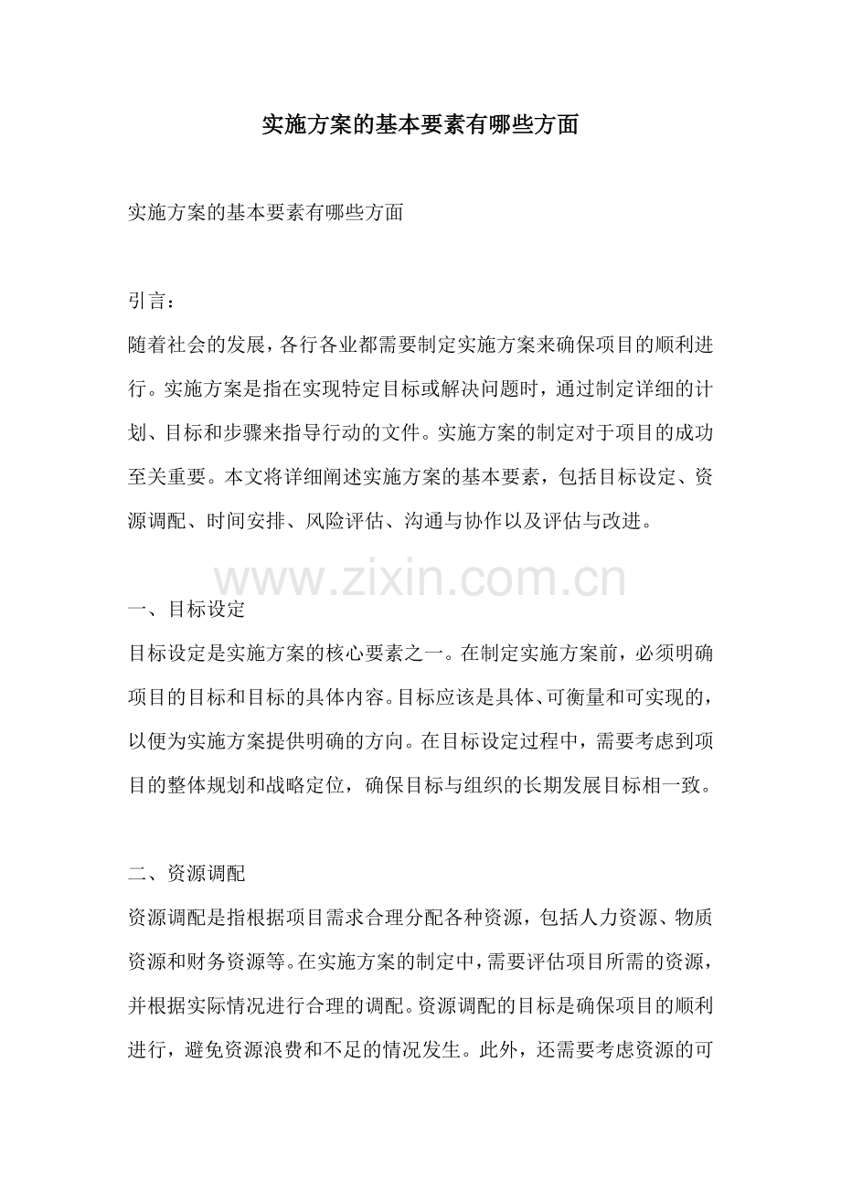 实施方案的基本要素有哪些方面.docx_第1页