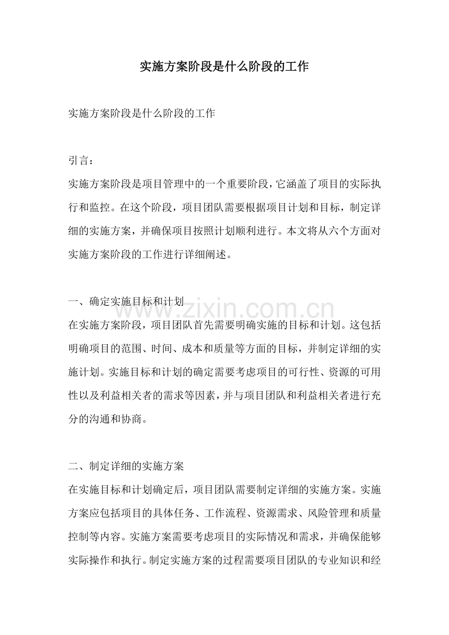 实施方案阶段是什么阶段的工作.docx_第1页