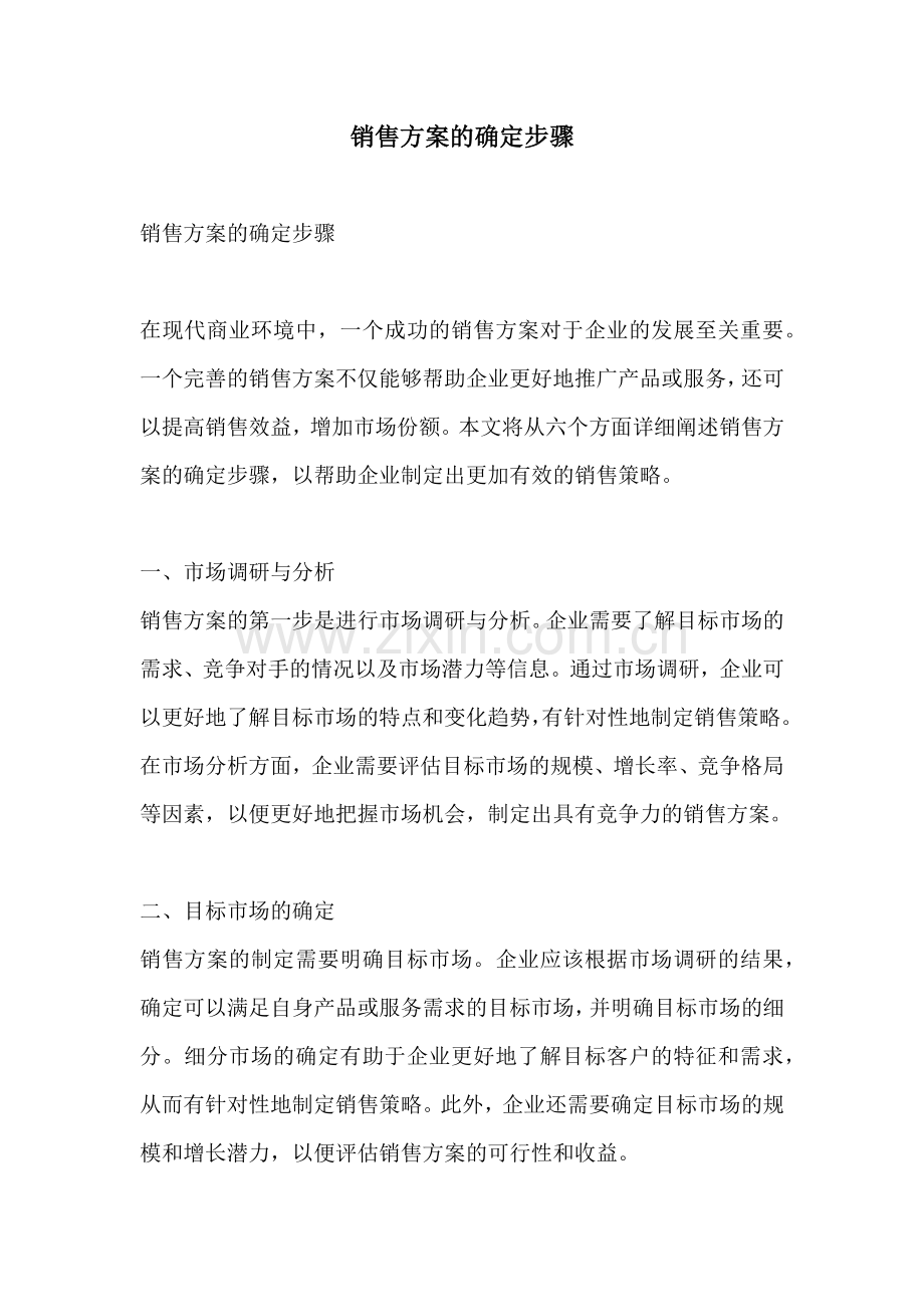 销售方案的确定步骤.docx_第1页