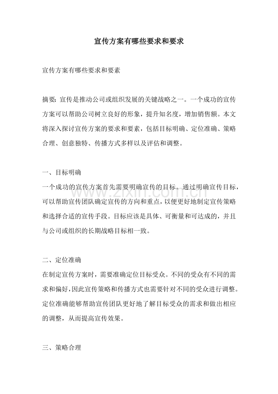 宣传方案有哪些要求和要求.docx_第1页