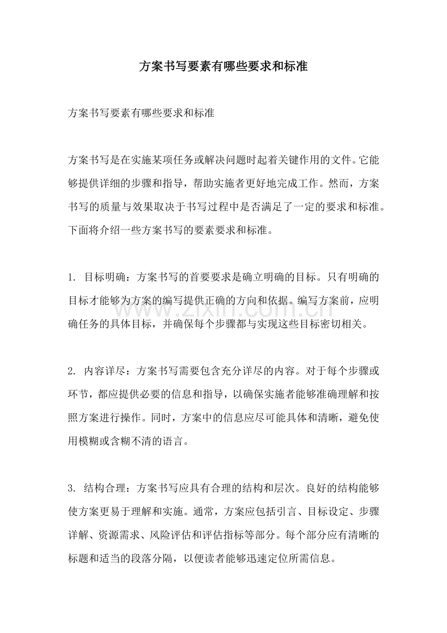 方案书写要素有哪些要求和标准.docx_第1页