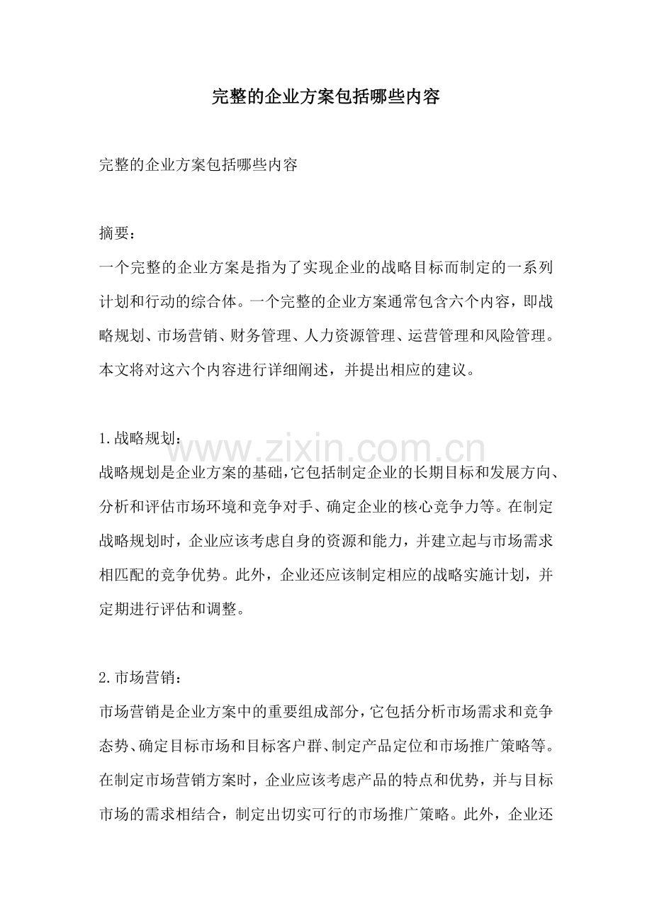 完整的企业方案包括哪些内容.docx_第1页