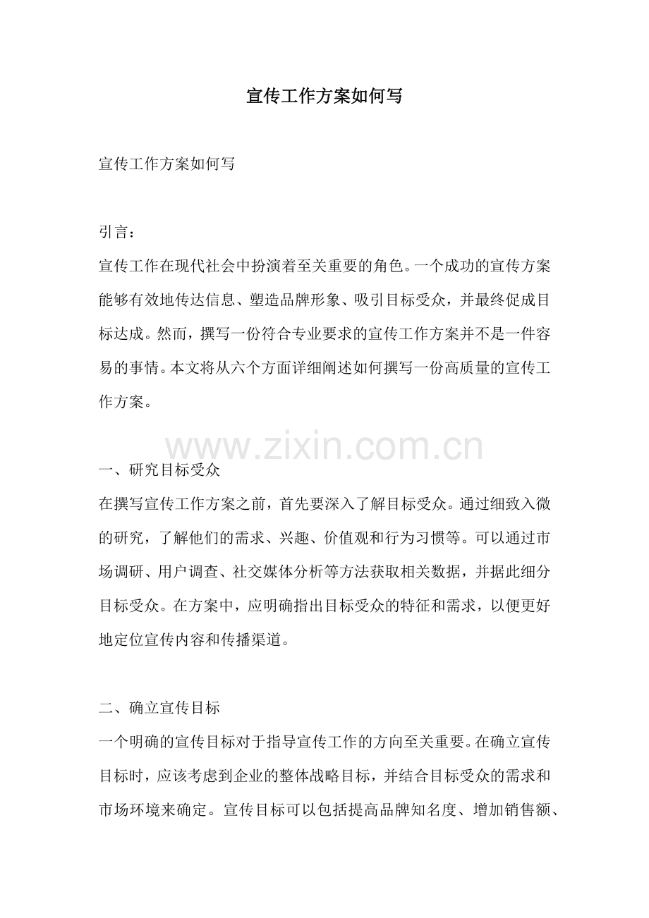 宣传工作方案如何写.docx_第1页