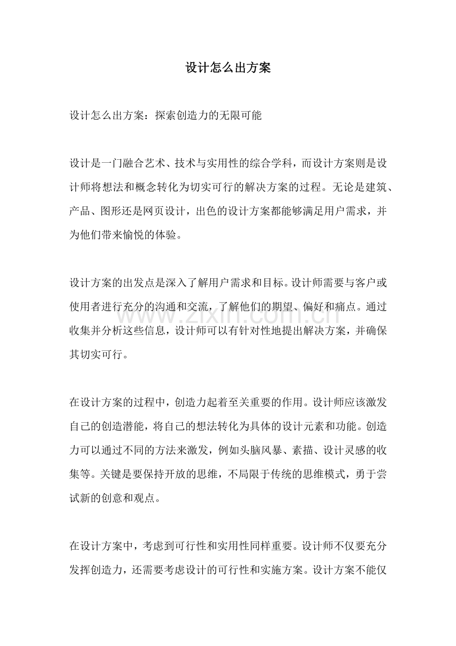 设计怎么出方案.docx_第1页