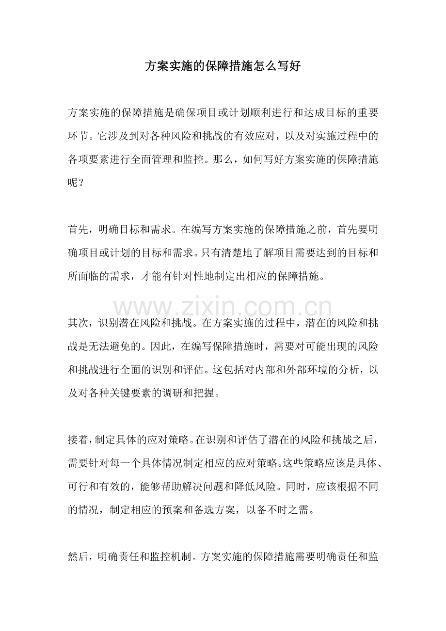 方案实施的保障措施怎么写好.docx_第1页