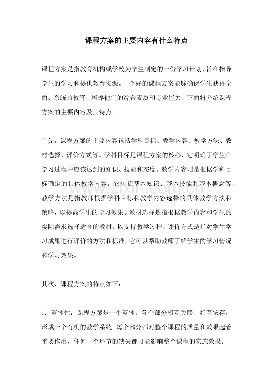 课程方案的主要内容有什么特点.docx_第1页